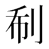 𠛻