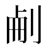 𠜐