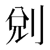 𠜑