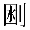 𠜟