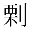 𠞉