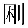 𠜠