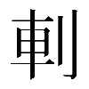 𠜒