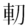 𠜥