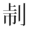 𠜔