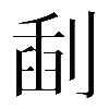 𠝞