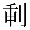 𠜕
