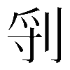 𠜖