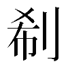 𠜗