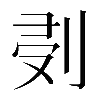 𠜘