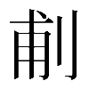 𠜙