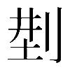 𠜚