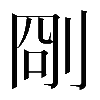 𠜛