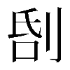 𠜜