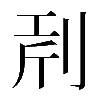 𠜝