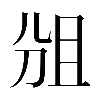 𠜞