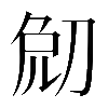𠜧