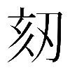 𠜨