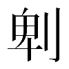 𠜱