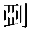 𠜲