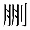 𠜳