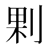 𠜴