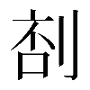 𠝒