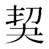𠜵