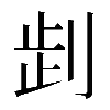 𠜶