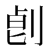 𠜷