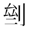 𠜸
