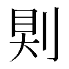 𠜹