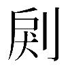 𠜺