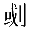 𠜻