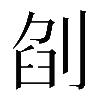𠜼