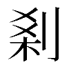 𠜽