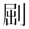 𠜾