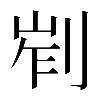 𠜿