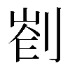 𠝀