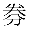 𠝂