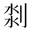 𠝃