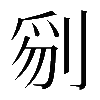 𠝄