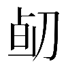 𠝅