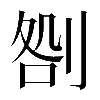 𠝪
