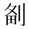 𠝘