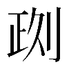 𠝙