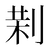𠝚