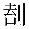 𠝛