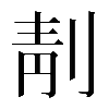 𠝜