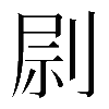 𠝑